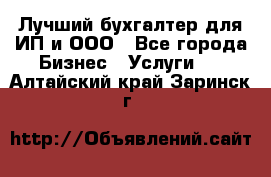 Лучший бухгалтер для ИП и ООО - Все города Бизнес » Услуги   . Алтайский край,Заринск г.